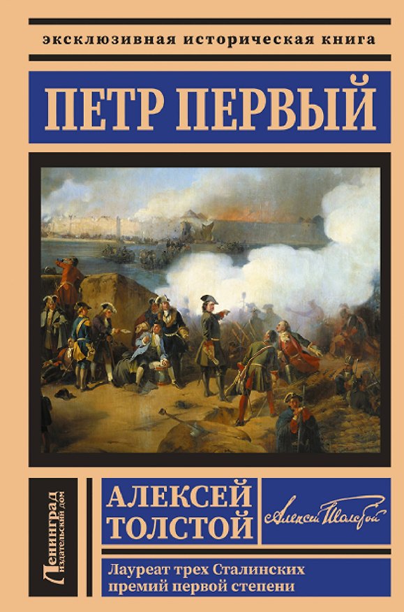 Книга Петр Первый (Алексей Толстой) — 1