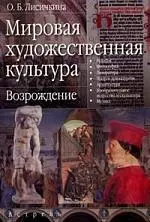 Мировая художественная литература. Возрождение — 2061402 — 1