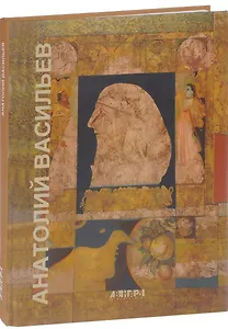 Васильев Анатолий. Живопись . Графика. Альбом