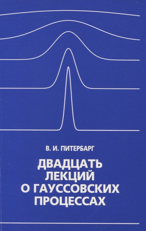 

Двадцать лекций о гауссовских процессах