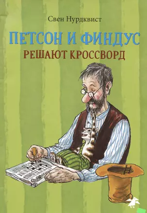 Петсон и Финдус решают кроссворд — 2885809 — 1