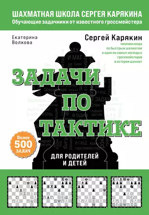 Шахматы. Задачи по тактике. Более 500 задач. Для родителей и детей — 2922893 — 1