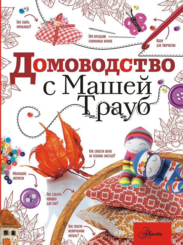 Книга Домоводство с Машей Трауб (Маша Трауб) — 1