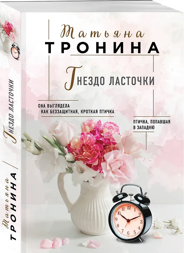 Книга Гнездо ласточки (Татьяна Тронина) — 4