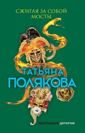Книга Сжигая за собой мосты (Татьяна Полякова)