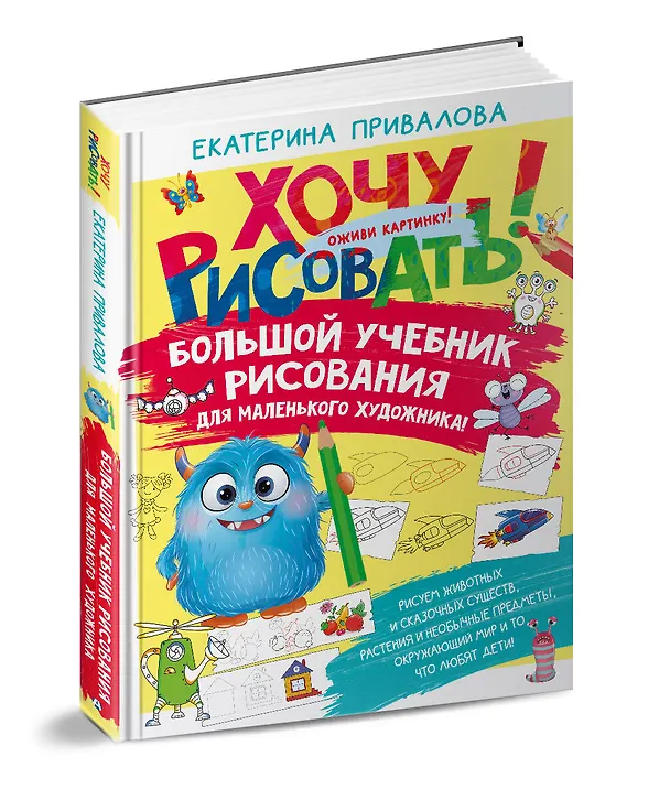 Книга Большой учебник рисования для маленького художника! (Екатерина Привалова) — 4