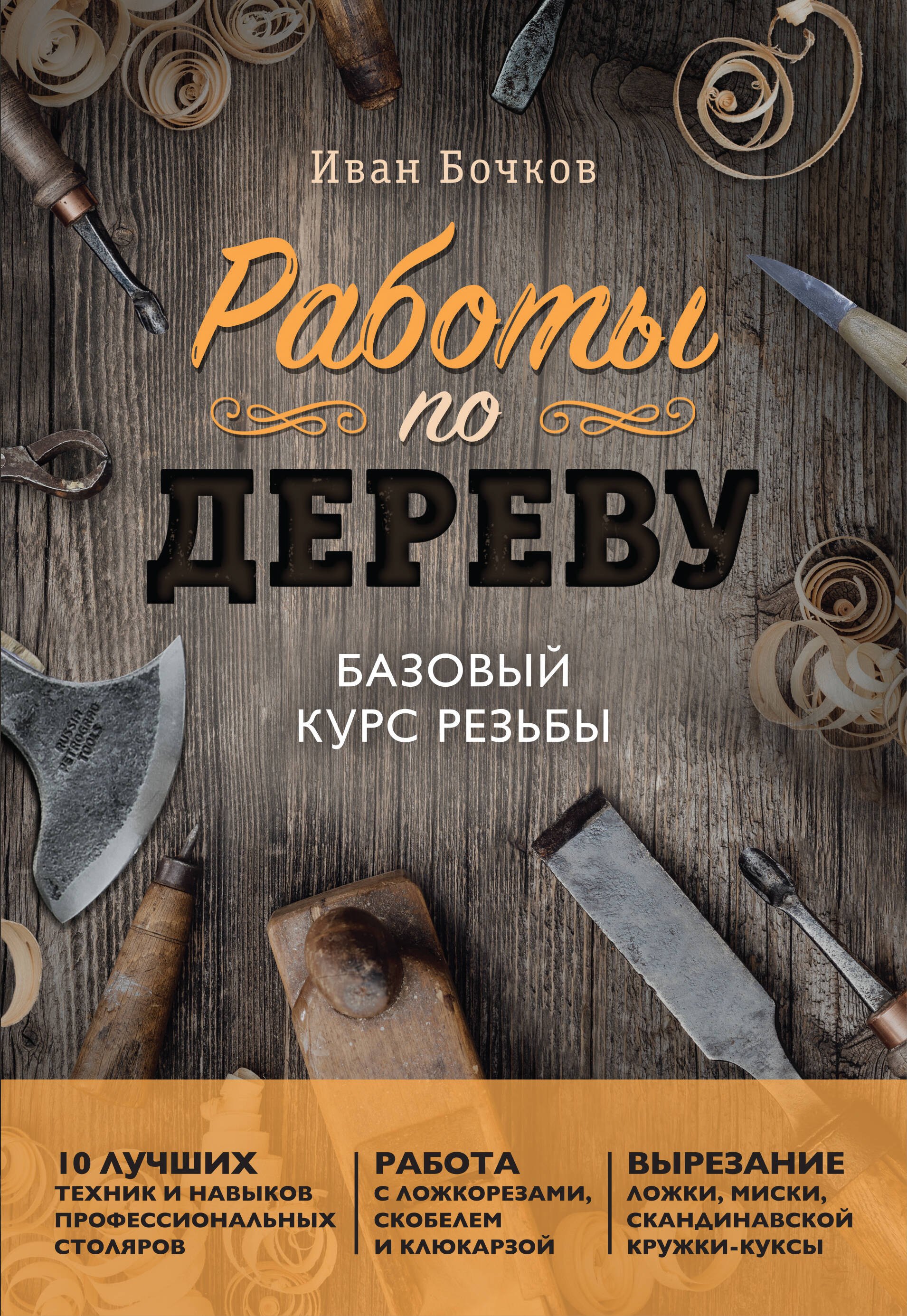 Бочков Иван Анатольевич Работы по дереву. Базовый курс резьбы (новое оформление)