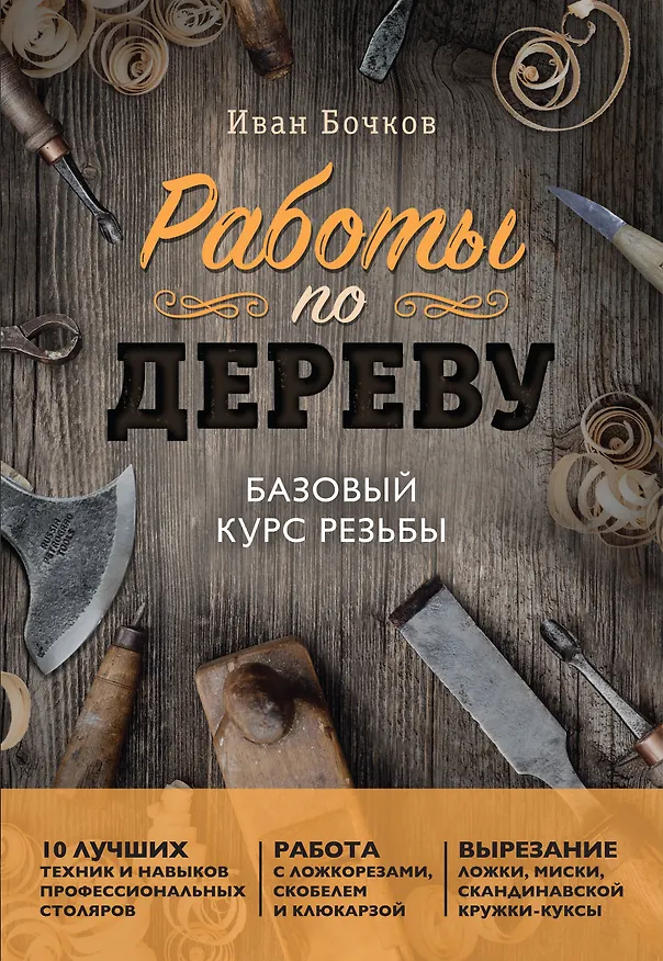 Книга Работы по дереву. Базовый курс резьбы (новое оформление) (Иван Бочков) — 1