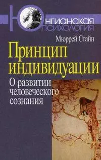 Принцип индивидуации О развитии человеческого сознания — 2211296 — 1