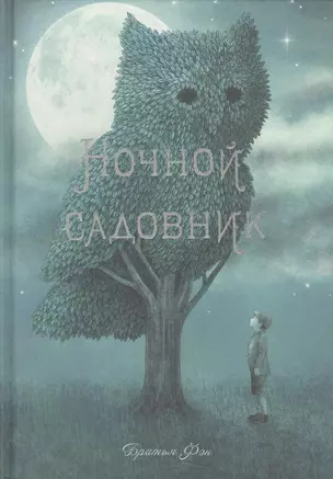 П.Ночной садовник — 2560791 — 1