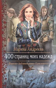 400 страниц моих надежд: роман