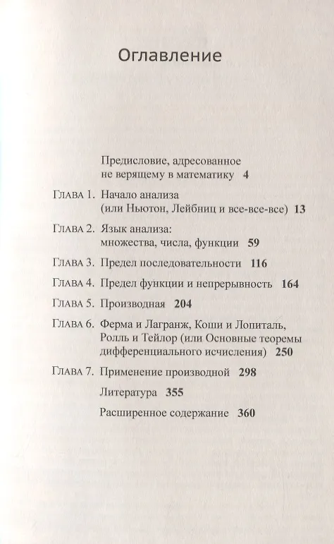 Книга Матанализ с человеческим лицом, или Как выжить после предельного перехода: Полный курс математического анализа. Том 1: Начало анализа. Язык анализа. Последовательности. Предел функции и непрерывность. Производная и применение… (Михаил Пантаев) — 2