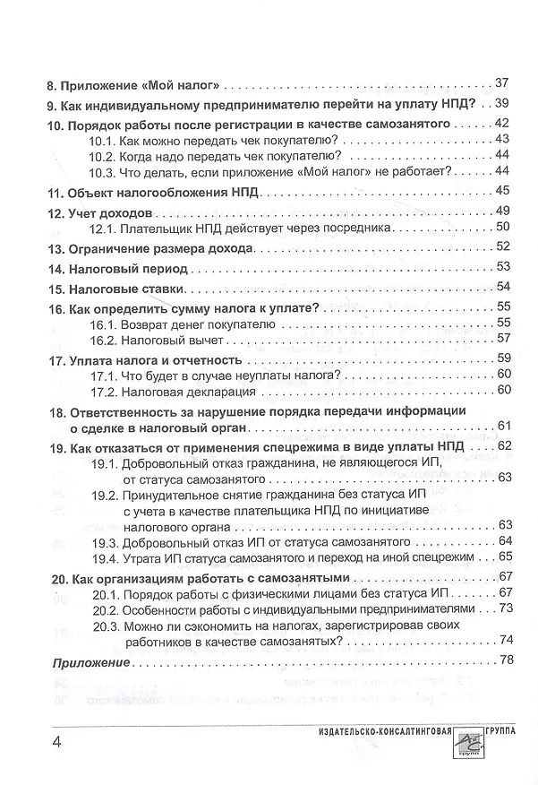 Книга Самозанятые: налог на профессиональный доход. Подробное руководство по применению нового налогового режима (Елена Карсетская) — 3