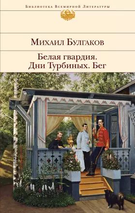 Белая гвардия. Дни Турбиных. Бег — 2949335 — 1