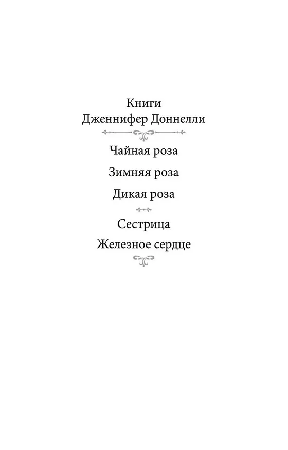 Книга Дикая роза (Дженнифер Доннелли) — 4