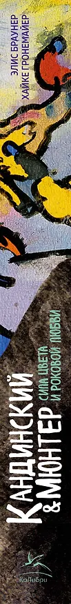 Книга Кандинский & Мюнтер. Сила цвета и роковой любви (Элис Браунер, Хайке Гронемайер) — 3