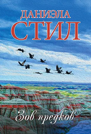 Книга Зов предков (Даниэла Стил)