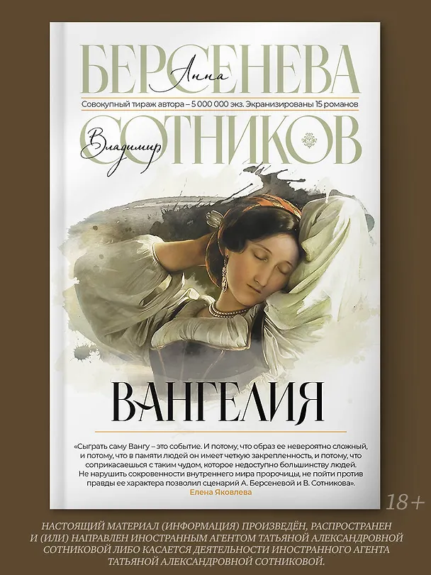 Книга Вангелия (Владимир Сотников, Анна Берсенева) — 4
