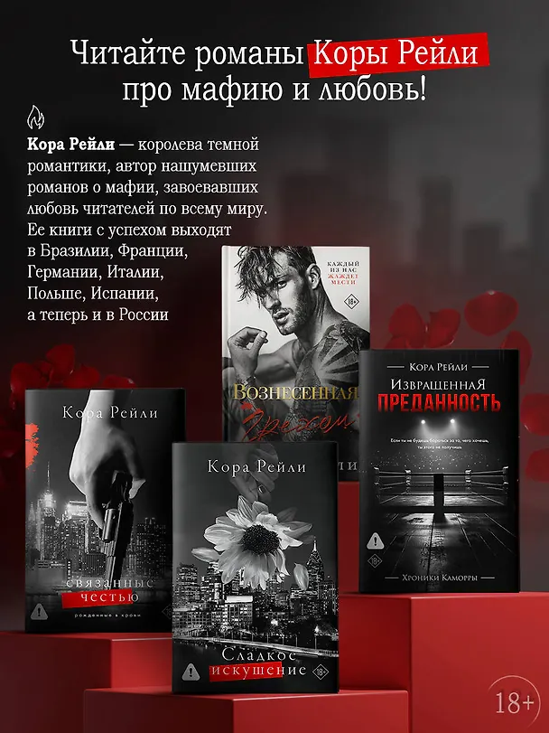 Книга Сладкое искушение (Кора Рейли) — 8