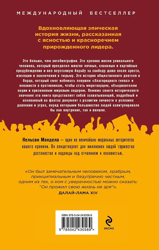 Книга Долгая дорога к свободе. Автобиография узника, ставшего президентом (Нельсон Мандела) — 2