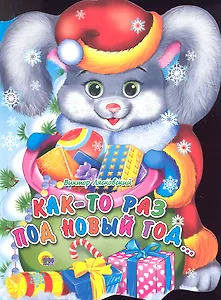 Как-то раз под Новый год…