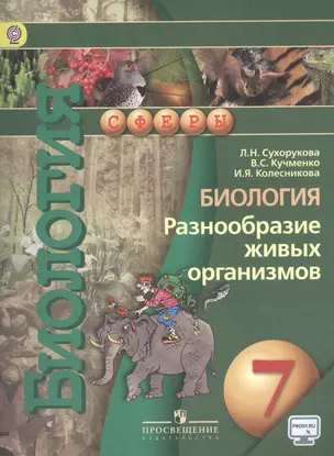 Биология. 7 кл. Разнообразие живых организмов. Учебник. (Комплект с DVD) — 2372508 — 1