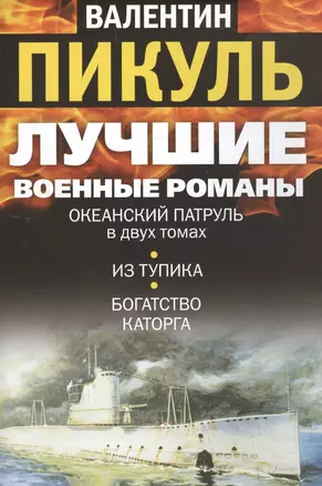 Лучшие военные романы Пикуля (комплект из 4 книг) — 2479446 — 1