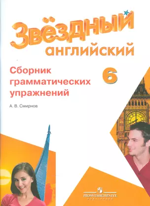 Английский язык. 6 кл. Звездный англ. Сборник грамматических упражнений. — 2542357 — 1