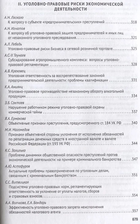 Книга Уголовное право: стратегия развития в XXI веке. Материалы XV Международной научно-практической конфе (Алексей Рарог) — 9