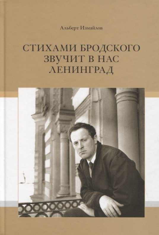 

Стихами Бродского звучит в нас Ленинград