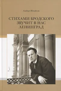 Стихами Бродского звучит в нас Ленинград