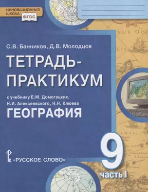 Тетрадь-практикум к учебнику Е.М. Домогацких, Н.И. Алексеевского, Н.Н. Клюева "География" для 9 класса. Часть 1. Россия на карте. Природа и человек. Население России. Отрасли хозяйства России — 2702152 — 1