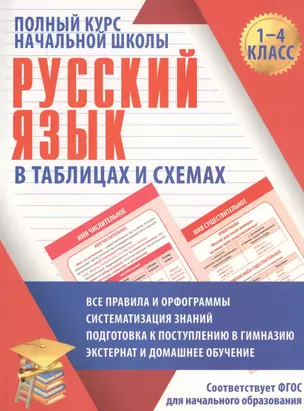 Русский язык в таблицах и схемах для учащихся начальных классов — 2733134 — 1