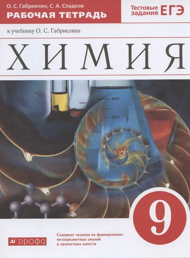 Книга Химия. 9 класс. Рабочая тетрадь к учебнику О.С. Габриеляна. Тестовые задания ЕГЭ (Олег Габриелян) — 1