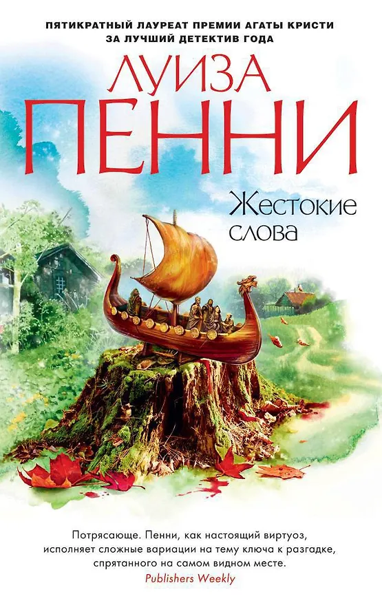 Книга Жестокие слова (Луиза Пенни) — 1