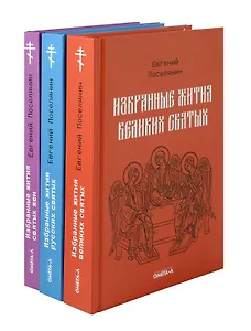 Избранные жития святых Евгения Поселянина (комплект из 3-х книг)