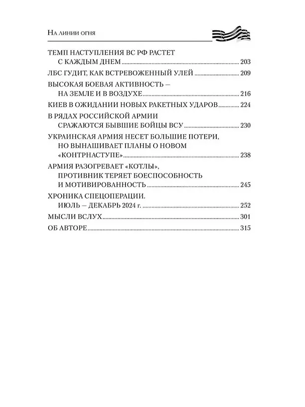 Книга На линии огня. Записки военного корреспондента (Геннадий Алехин) — 4