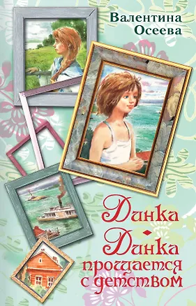 Книга Динка. Динка прощается с детством (Валентина Осеева)