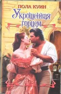 Книга Укрощенная горцем (Пола Куин)