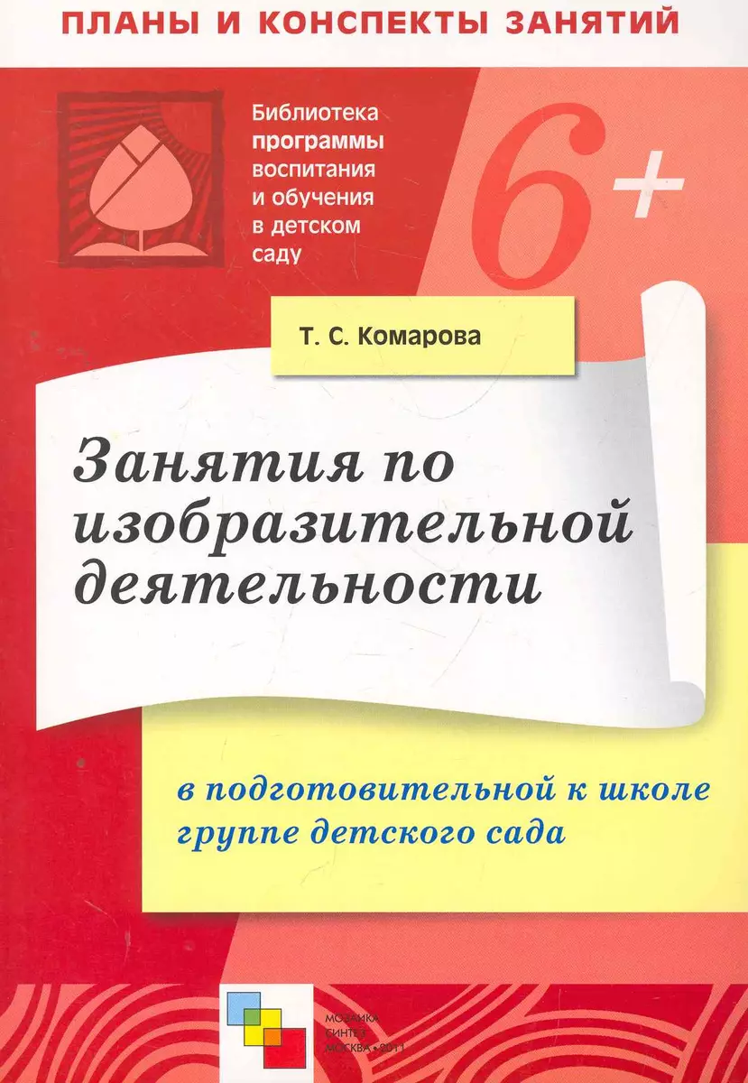 Занятия по изобразительной деятельности в подготовительной к школе группе детского  сада. Конспекты занятий / (6+) (мягк) (Библиотека программы воспитания и  обучения в детском саду). Комарова Т. (Мозаика) (Тамара Комарова) - купить  книгу