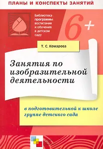 Занятия по изобразительной деятельности в подготовительной к школе группе детского сада. Конспекты занятий / (6+) (мягк) (Библиотека программы воспитания и обучения в детском саду). Комарова Т. (Мозаика)