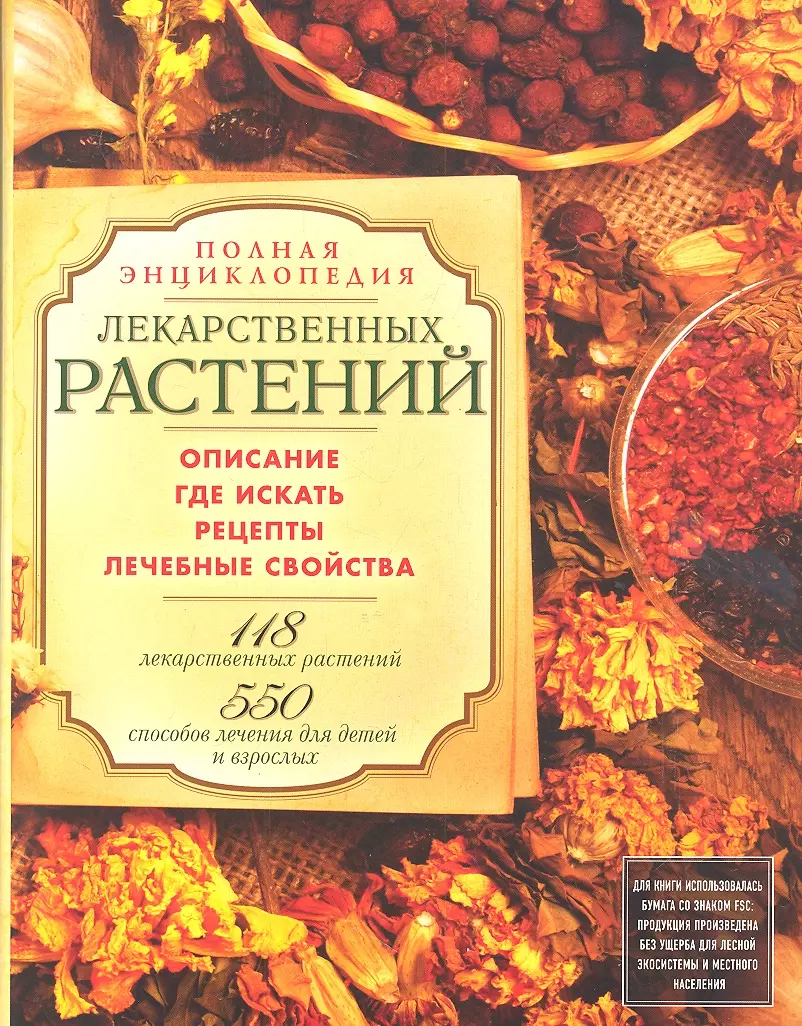 Русские лекарственные растения : 550 сборов для лечения детей и взрослых  (на суперобложке - Полная энциклопедия лекарственных растений) - купить  книгу с доставкой в интернет-магазине «Читай-город». ISBN: 978-5-699-57811-5