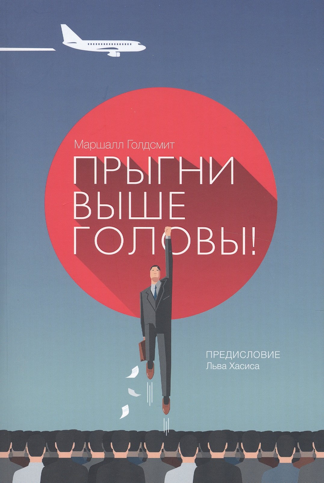 

Прыгни выше головы! 20 привычек, от которых нужно отказаться, чтобы покорить вершину успеха / 2-е изд., доп.