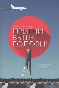 Прыгни выше головы! 20 привычек, от которых нужно отказаться, чтобы покорить вершину успеха / 2-е изд., доп.