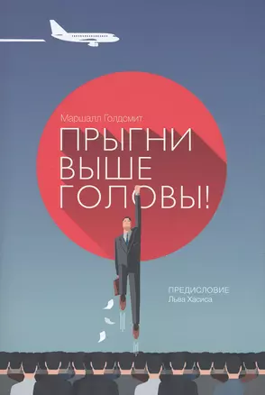 Прыгни выше головы! 20 привычек, от которых нужно отказаться, чтобы покорить вершину успеха / 2-е изд., доп. — 2490719 — 1