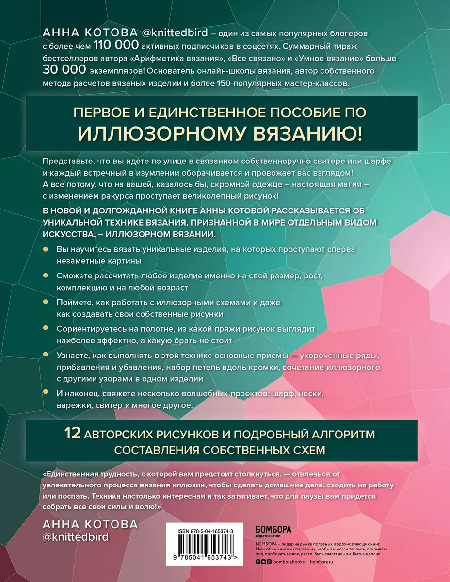 Иллюзорное вязание. Практическая магия на вязаном полотне. Техника, схемы,  проекты (Анна Котова) - купить книгу с доставкой в интернет-магазине  «Читай-город». ISBN: 978-5-04-165374-3