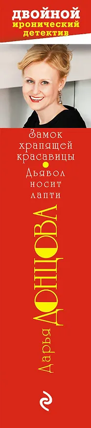 Книга Замок храпящей красавицы. Дьявол носит лапти (Дарья Донцова) — 3