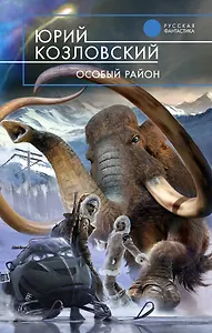 Особый район : фантастический роман