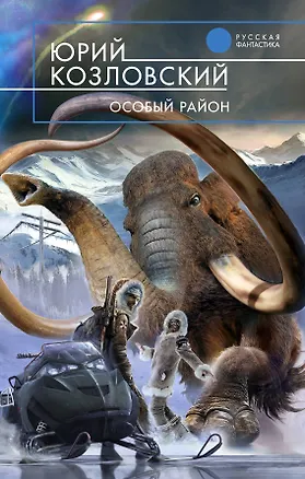 Книга Особый район : фантастический роман (Юрий Козловский)