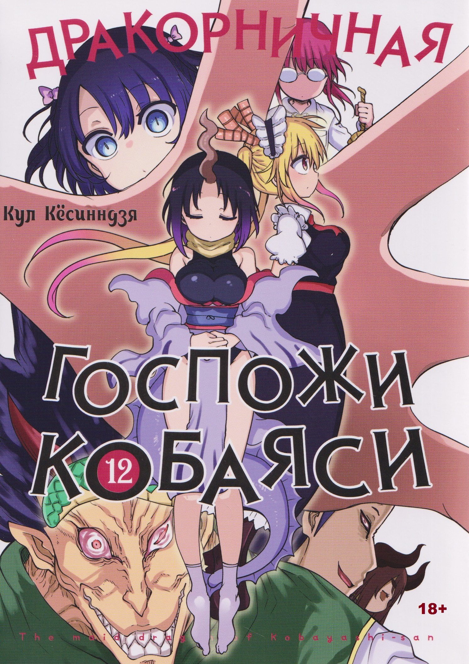 Дракорничная госпожи Кобаяси. Том 12 (Дракон-горничная госпожи Кобаяси / Miss Kobayashi's Dragon Maid). Манга